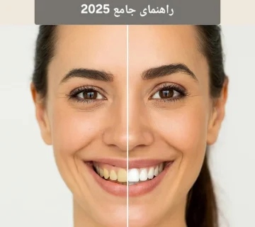 تفاوت دندانپزشکی زیبایی و ترمیمی | راهنمای جامع 2025