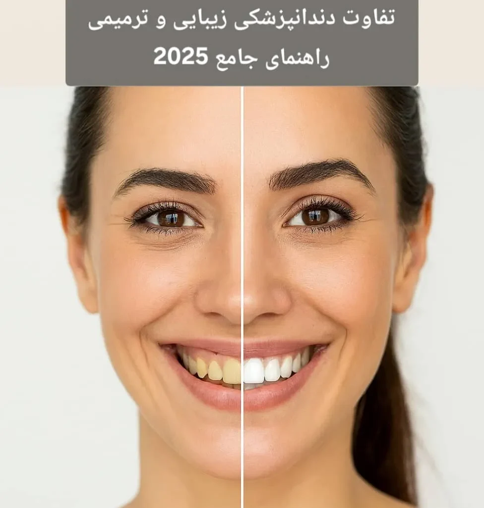 تفاوت دندانپزشکی زیبایی و ترمیمی | راهنمای جامع 2025