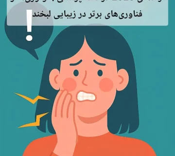 ۷ عوارض لمینت دندان و راه‌های ساده جلوگیری از آن‌ها