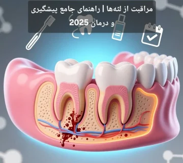 مراقبت از لثه‌ها | راهنمای جامع پیشگیری و درمان 2025