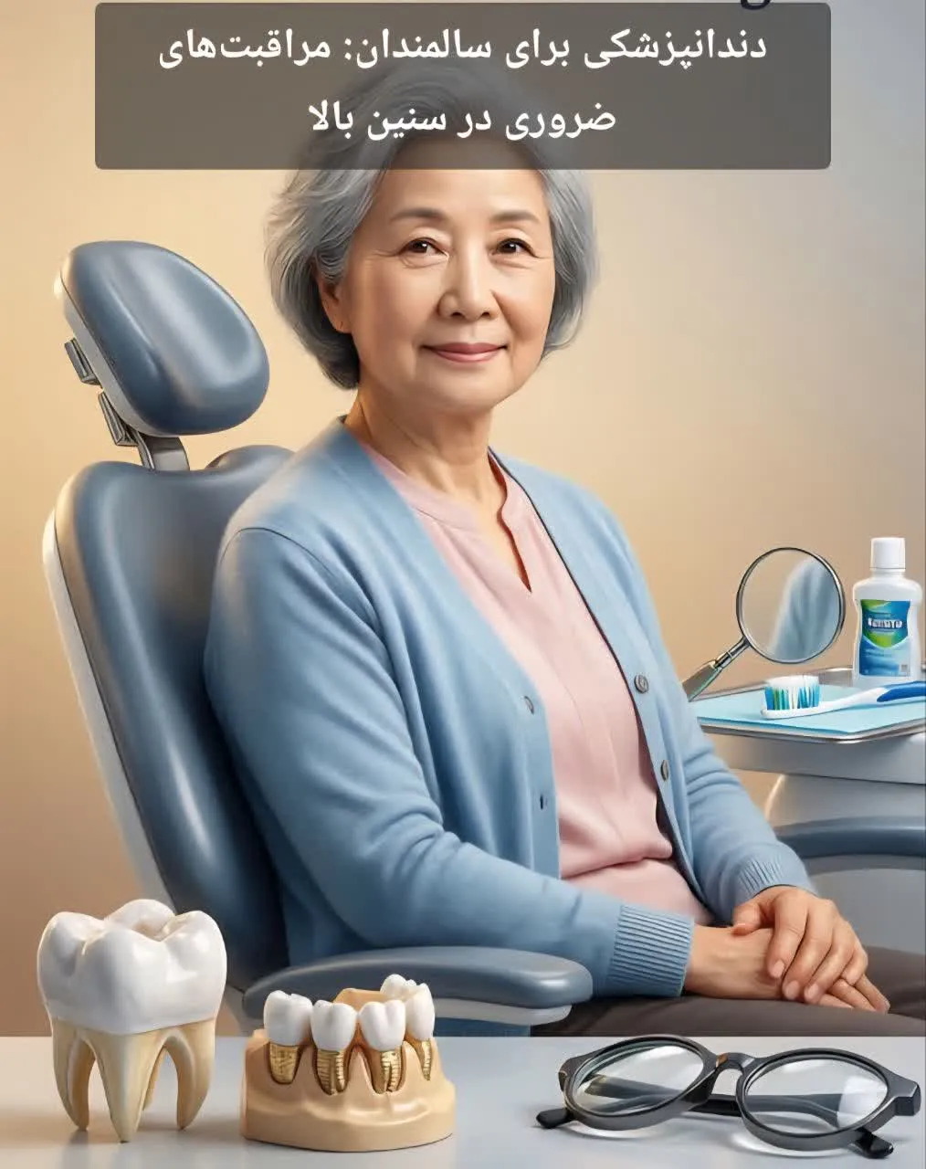 دندانپزشکی برای سالمندان: مراقبت‌های ضروری در سنین بالا