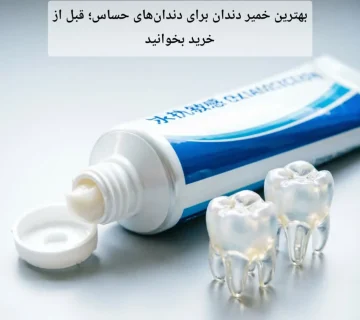 بهترین خمیر دندان برای دندان‌های حساس؛ قبل از خرید بخوانید