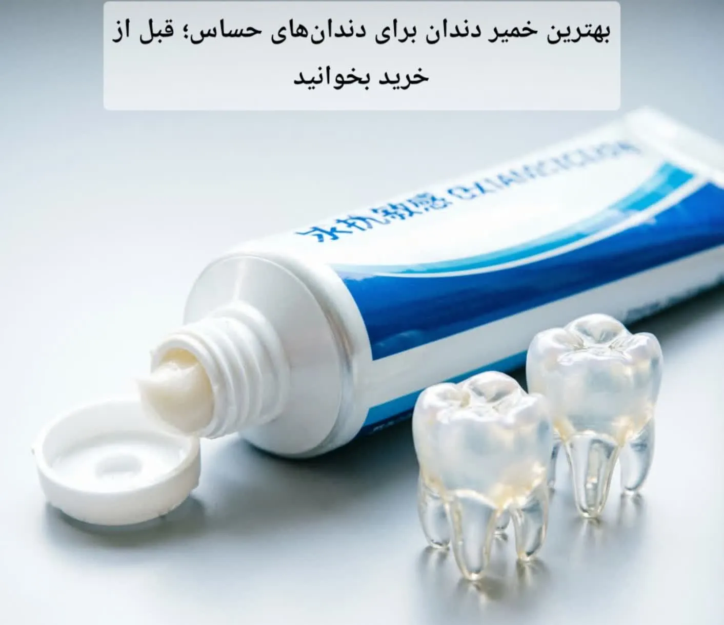 بهترین خمیر دندان برای دندانهای حساس؛ قبل از خرید بخوانید