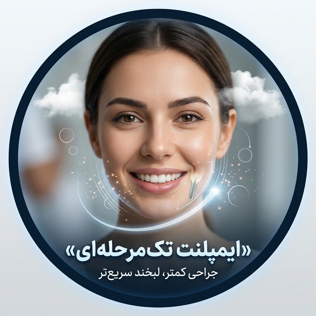 ایمپلنت تکمرحلهای