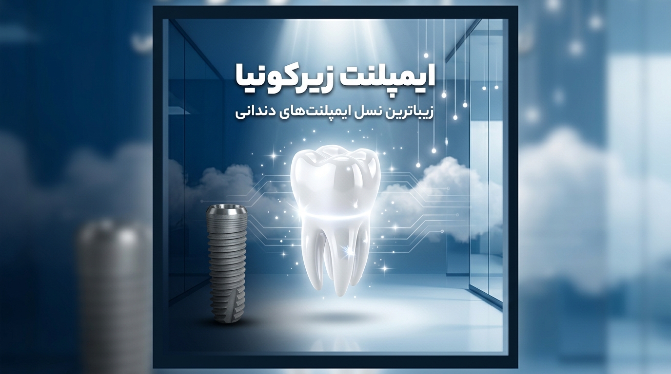 ایمپلنت زیرکونیا