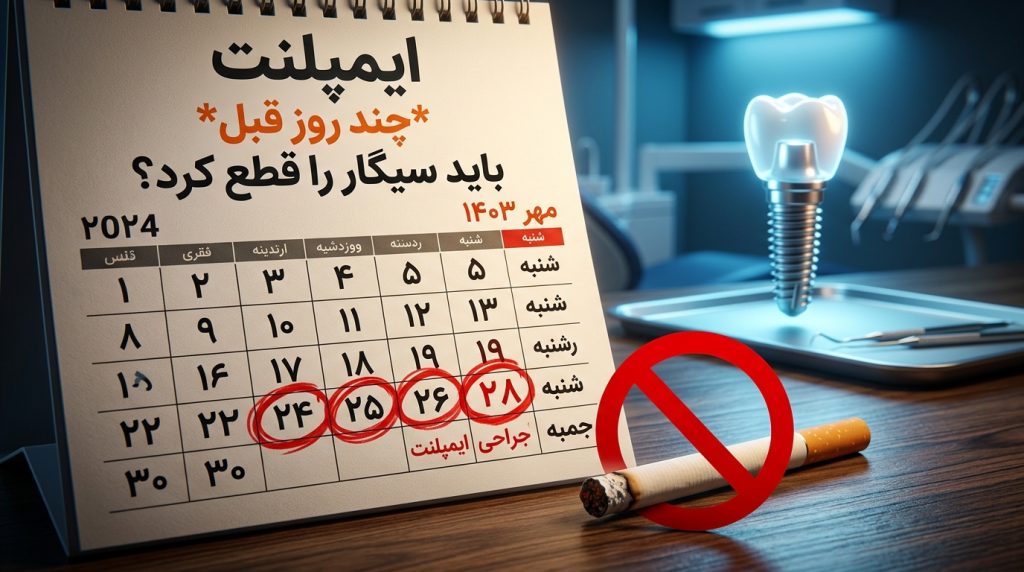 آیا افراد سیگاری میتوانند ایمپلنت دندان انجام دهند؟