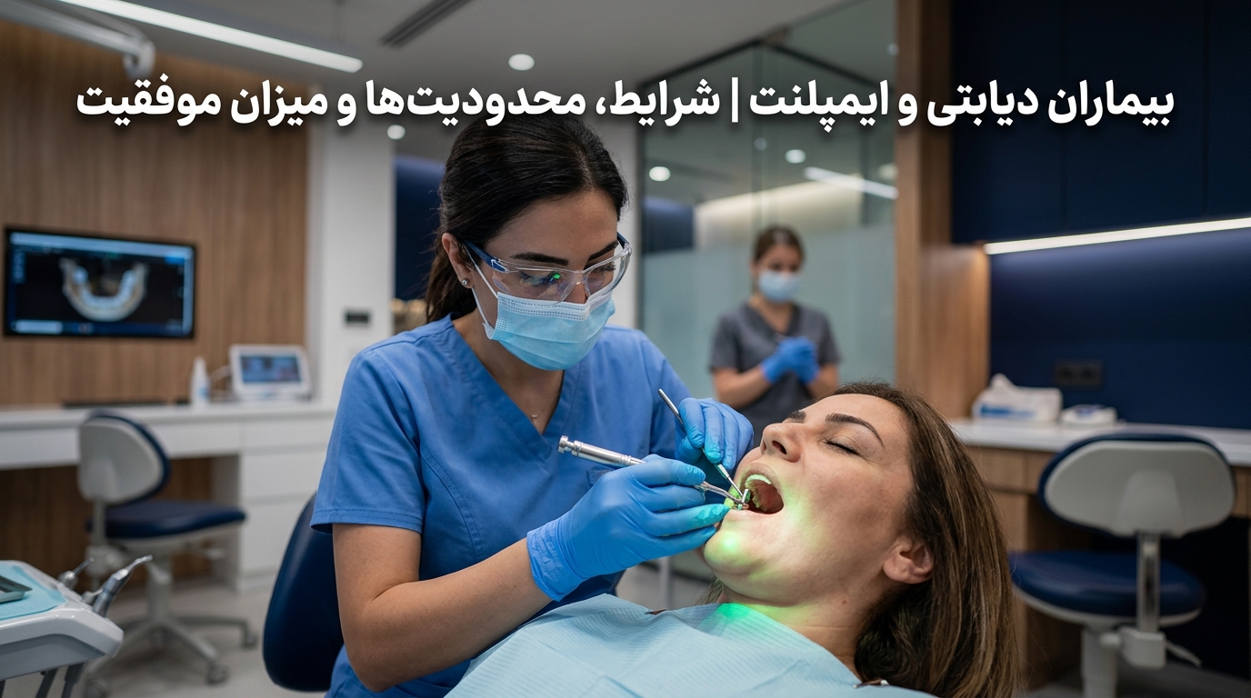 ایمپلنت در بیماران دیابتی؛ شرایط و میزان موفقیت
