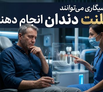 آیا افراد سیگاری می‌توانند ایمپلنت دندان انجام دهند؟