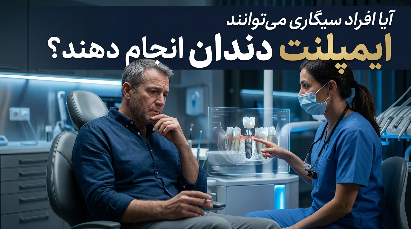 آیا افراد سیگاری میتوانند ایمپلنت دندان انجام دهند؟