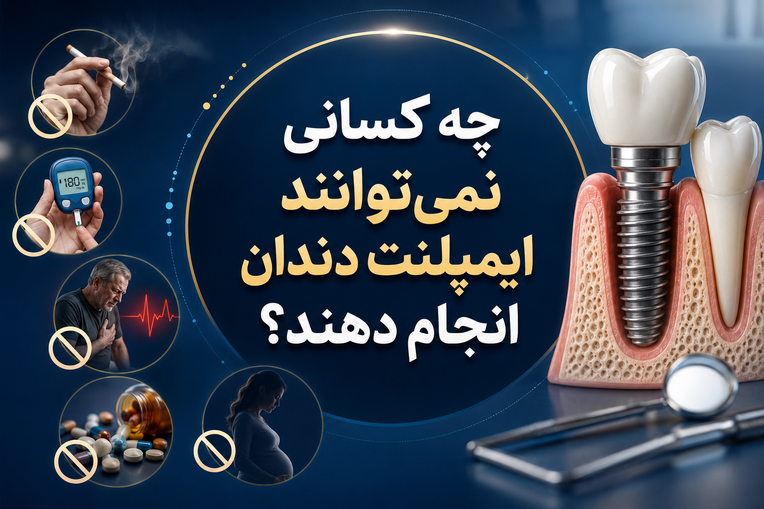 چه کسانی نمیتوانند ایمپلنت دندان انجام دهند؟
