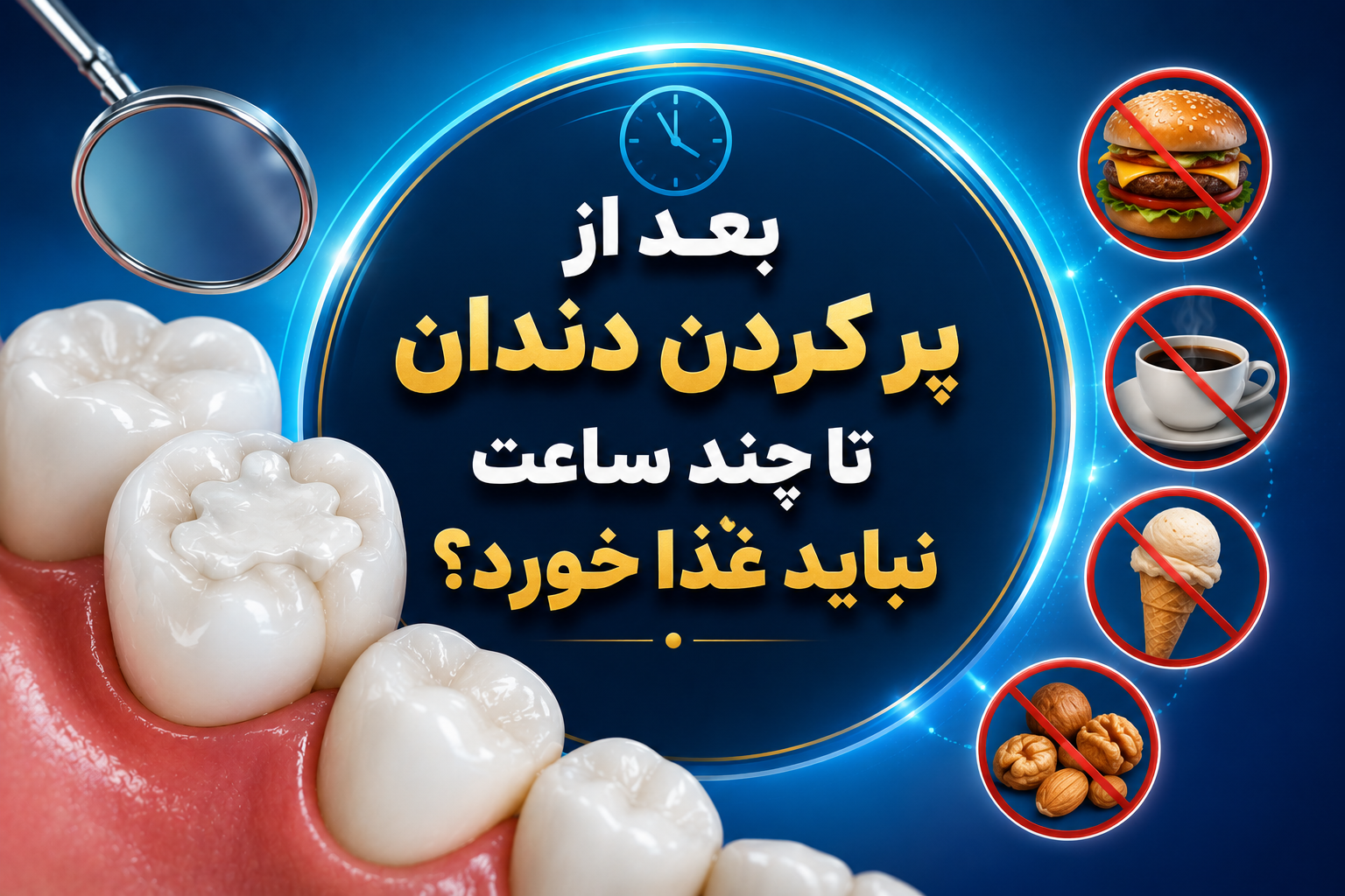 بعد از پر کردن دندان تا چند ساعت نباید غذا خورد؟