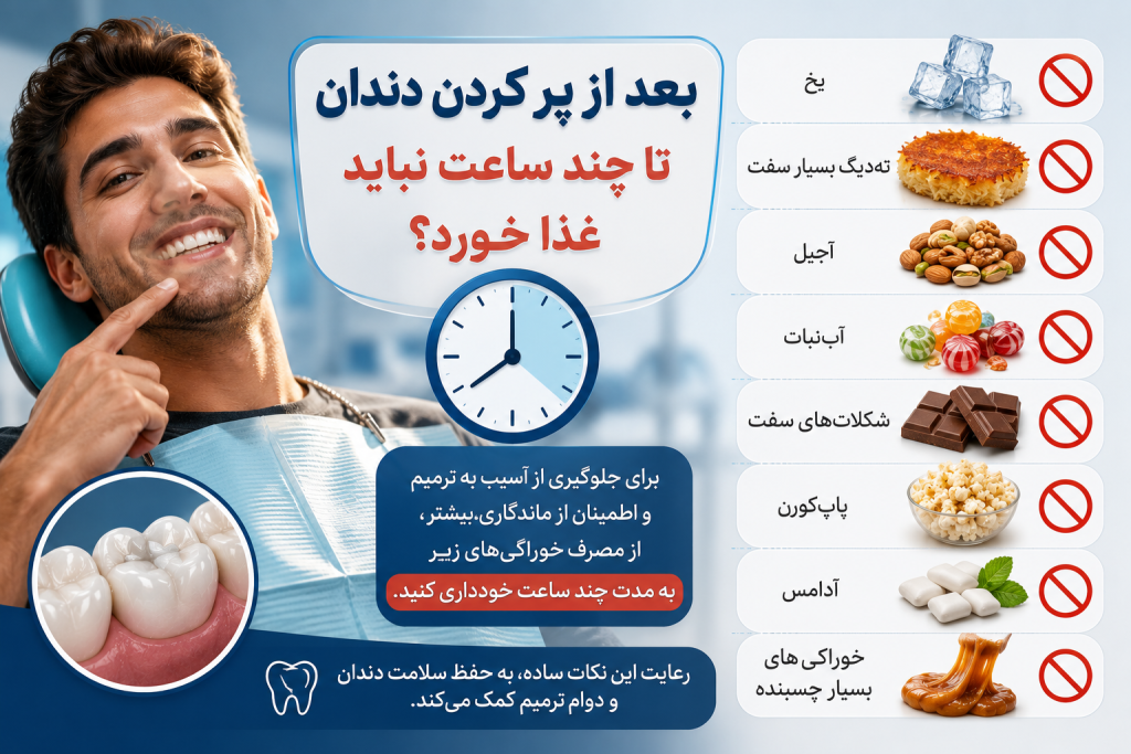 بعد از پر کردن دندان از چه غذاهایی پرهیز کنیم؟