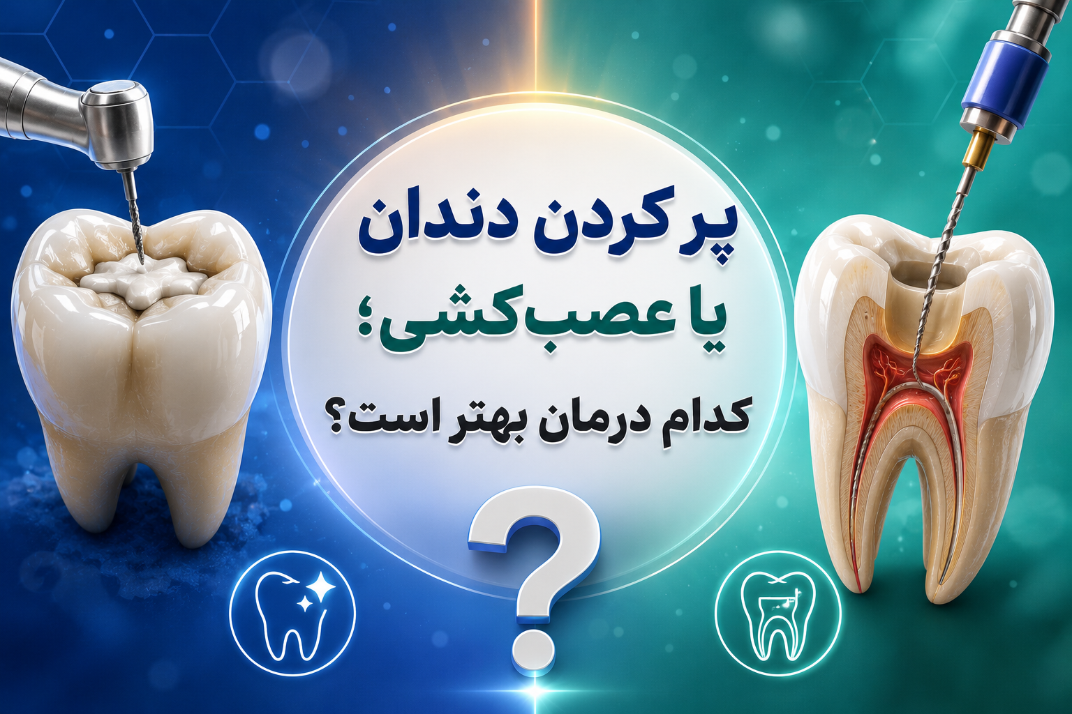 پر کردن دندان یا عصبکشی؛ کدام درمان بهتر است؟