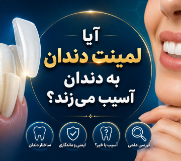 آیا لمینت دندان به دندان آسیب می‌زند؟