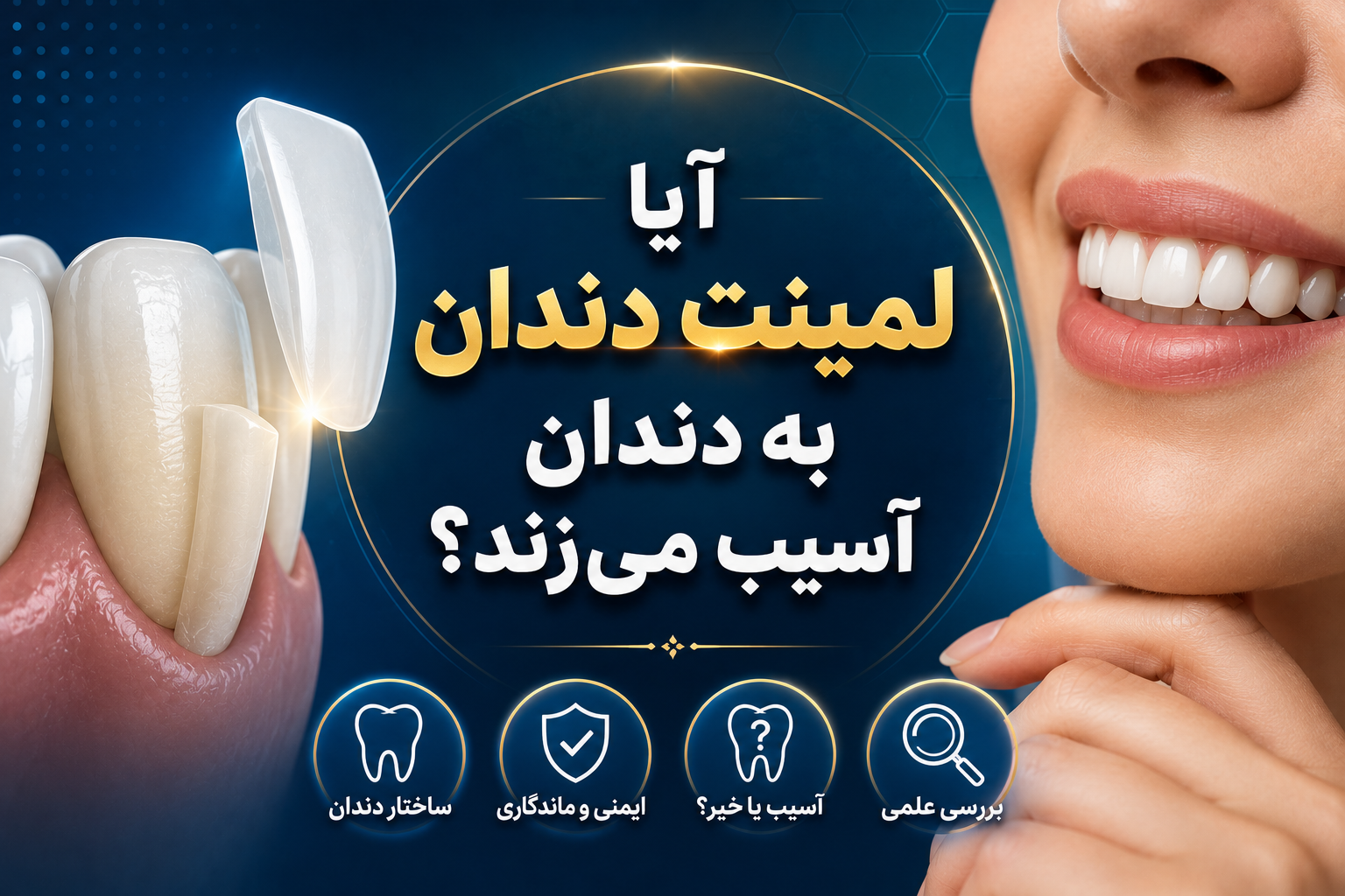 آیا لمینت دندان به دندان آسیب میزند؟