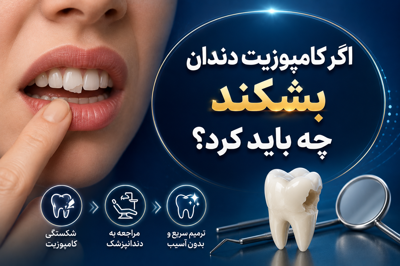 اگر کامپوزیت دندان بشکند چه باید کرد؟